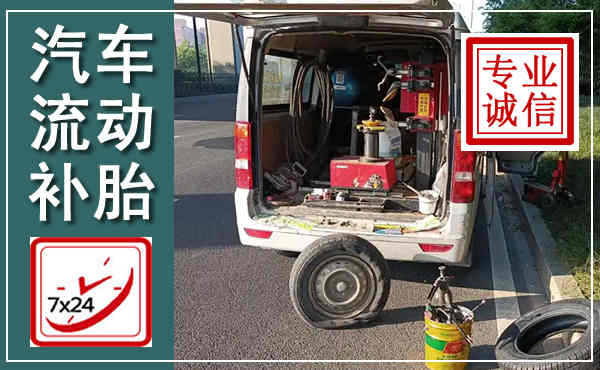 天涯汽车流动补胎,附近补胎电话