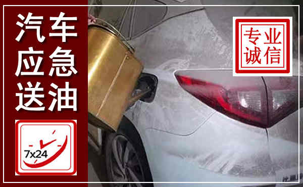天涯汽车送油救援,附近上门送油电话