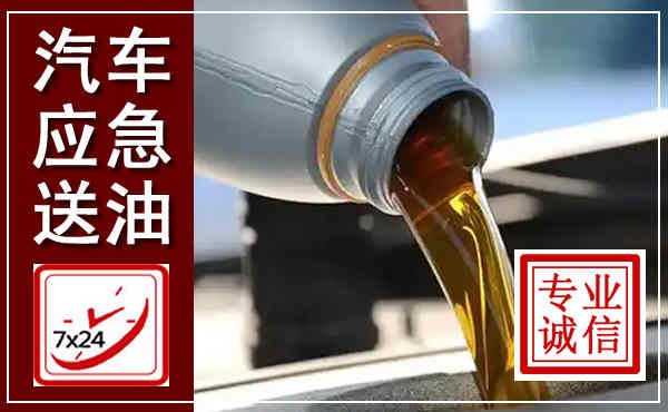 天涯汽车送燃油救援,附近上门送燃油电话