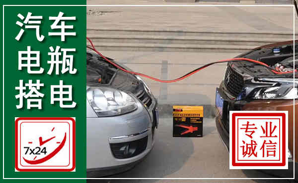 天涯汽车搭电,附近电瓶搭电救援电话