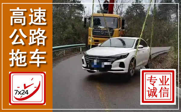 天涯高速公路拖车,附近高速公路拖车救援电话