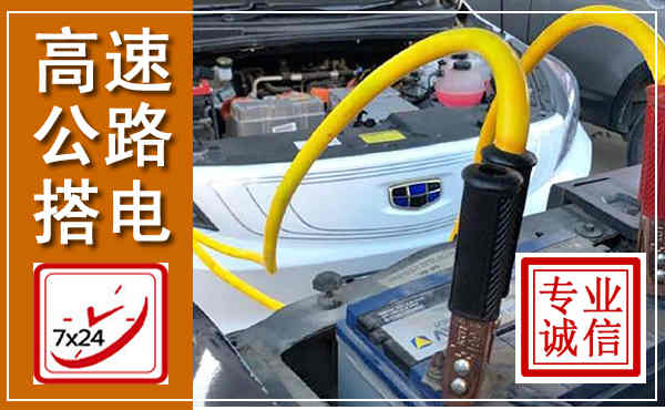 天涯高速公路汽车搭电,中途电瓶维修电话
