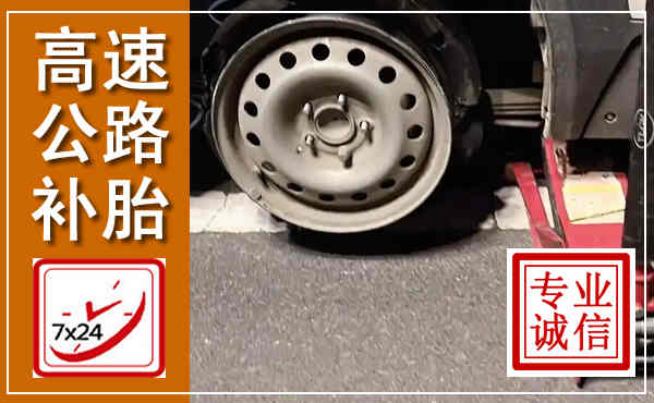 天涯高速公路流动补胎,汽车换轮胎电话