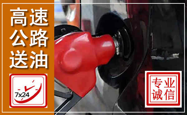 天涯高速公路汽车送油,汽车救援送油电话